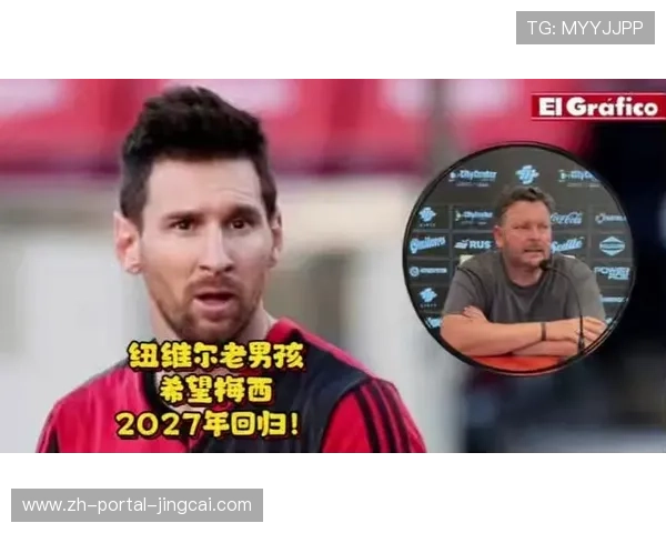 球星社会责任：梅西纽维尔老男孩租借引慈善关注